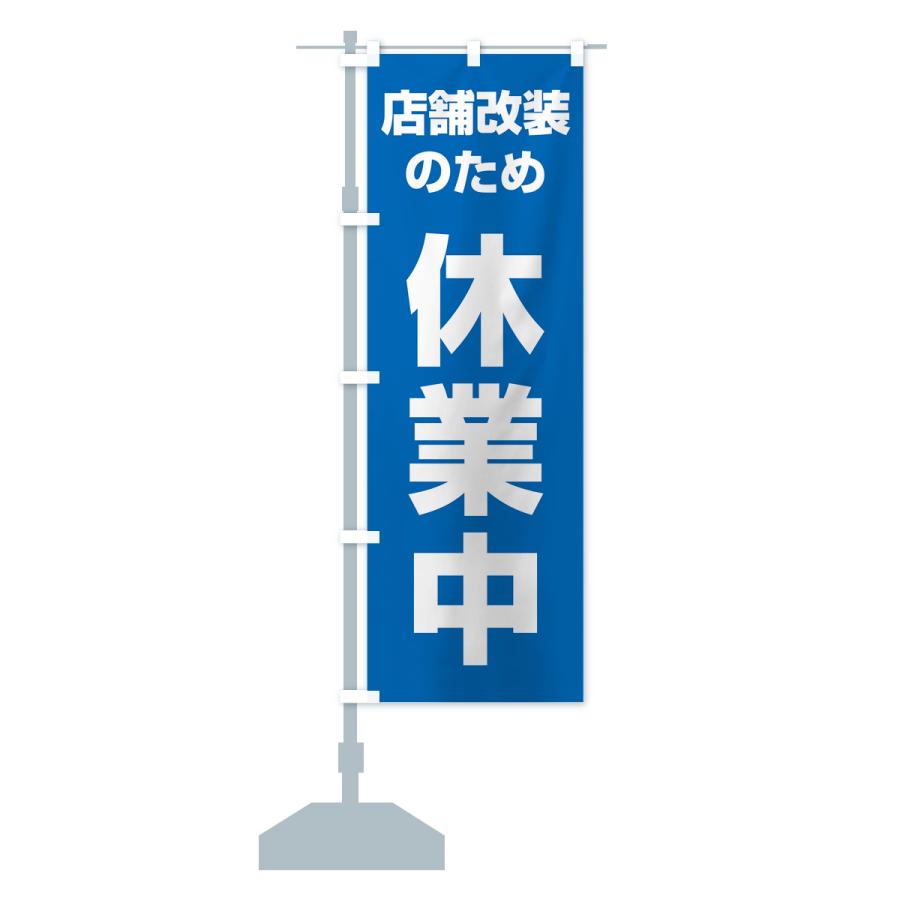 のぼり旗 店舗改装のため休業中 : のぼり旗 グッズプロ - 通販 - Yahoo