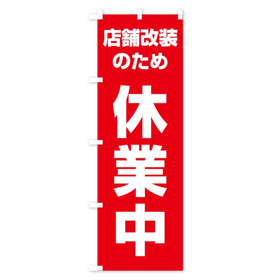 のぼり旗 店舗改装のため休業中 : のぼり旗 グッズプロ - 通販 - Yahoo