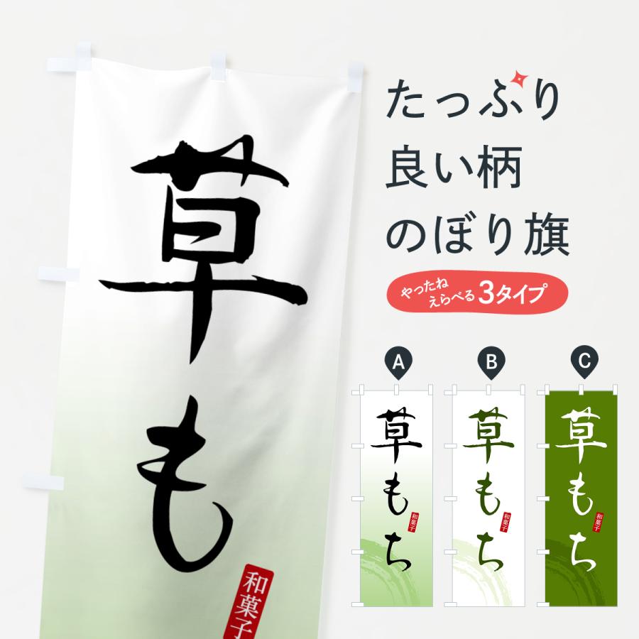 のぼり旗 草餅・くさもち・和菓子 : のぼり旗 グッズプロ - 通販