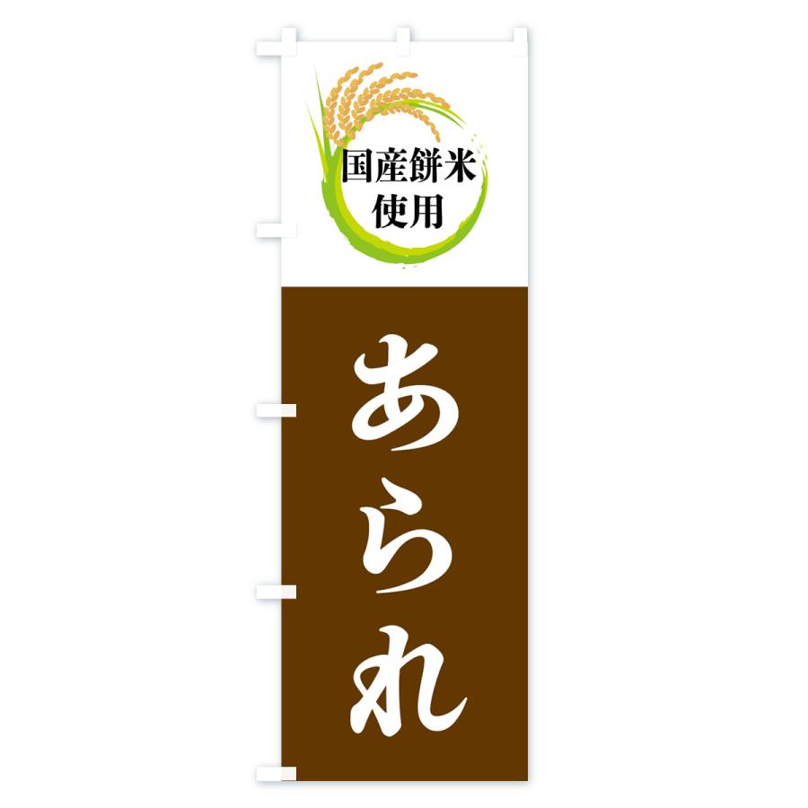 のぼり旗 国産餅米使用・あられ｜goods-pro｜02