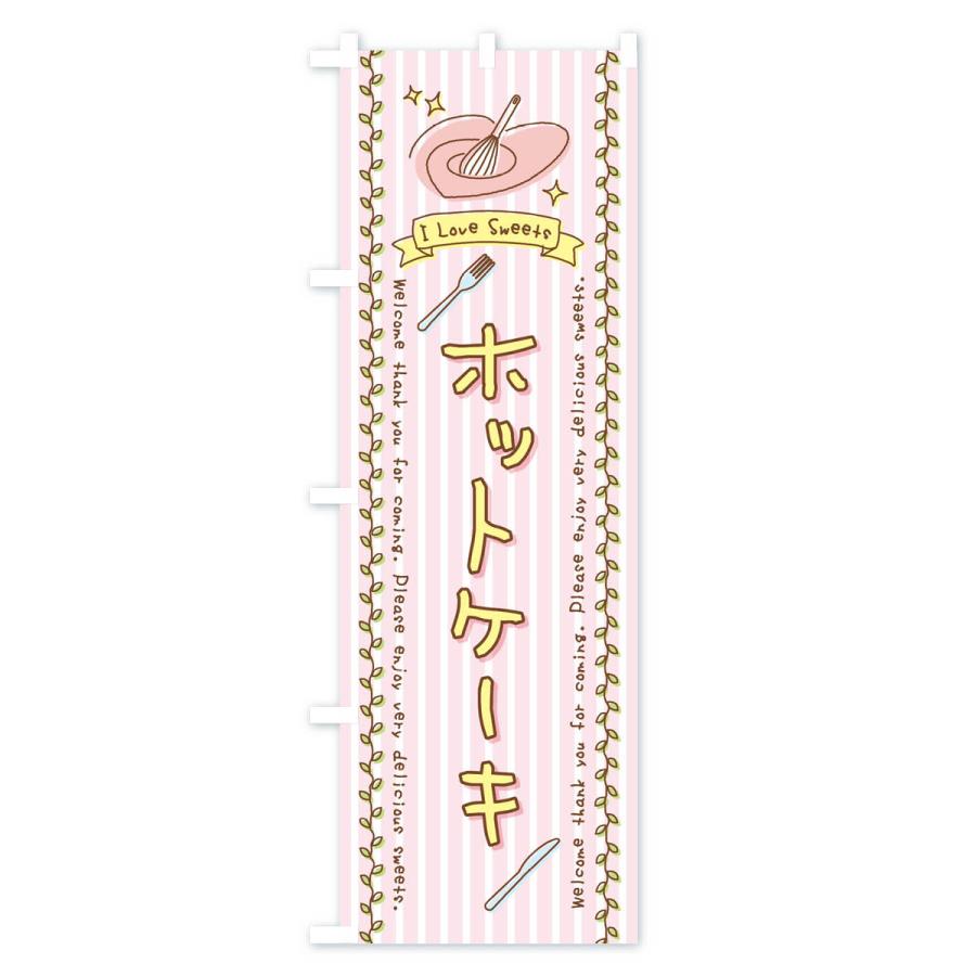 のぼり旗 ホットケーキ・スイーツ・手書き風｜goods-pro｜02