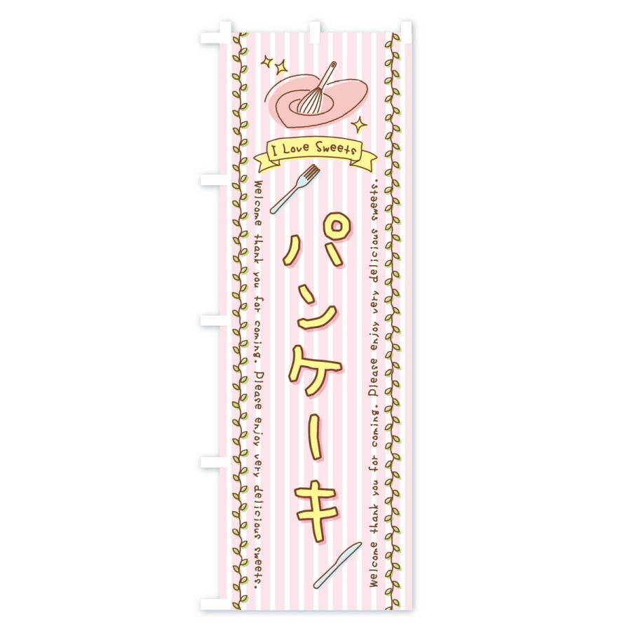 のぼり旗 パンケーキ・スイーツ・手書き風｜goods-pro｜02