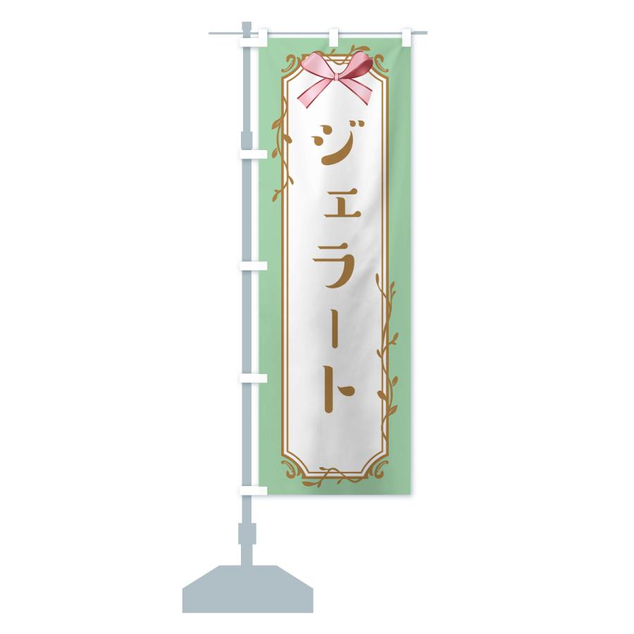 のぼり旗 ジェラート |  | 14