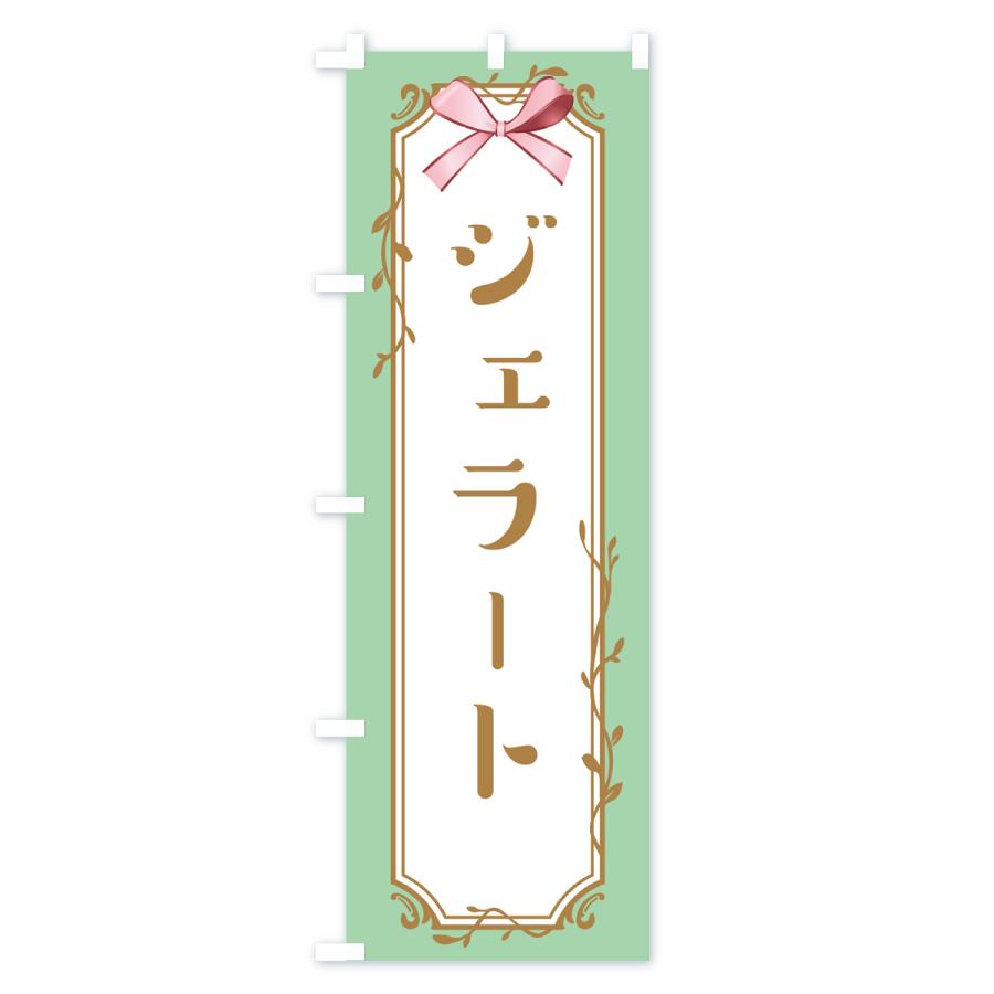 のぼり旗 ジェラート |  | 01
