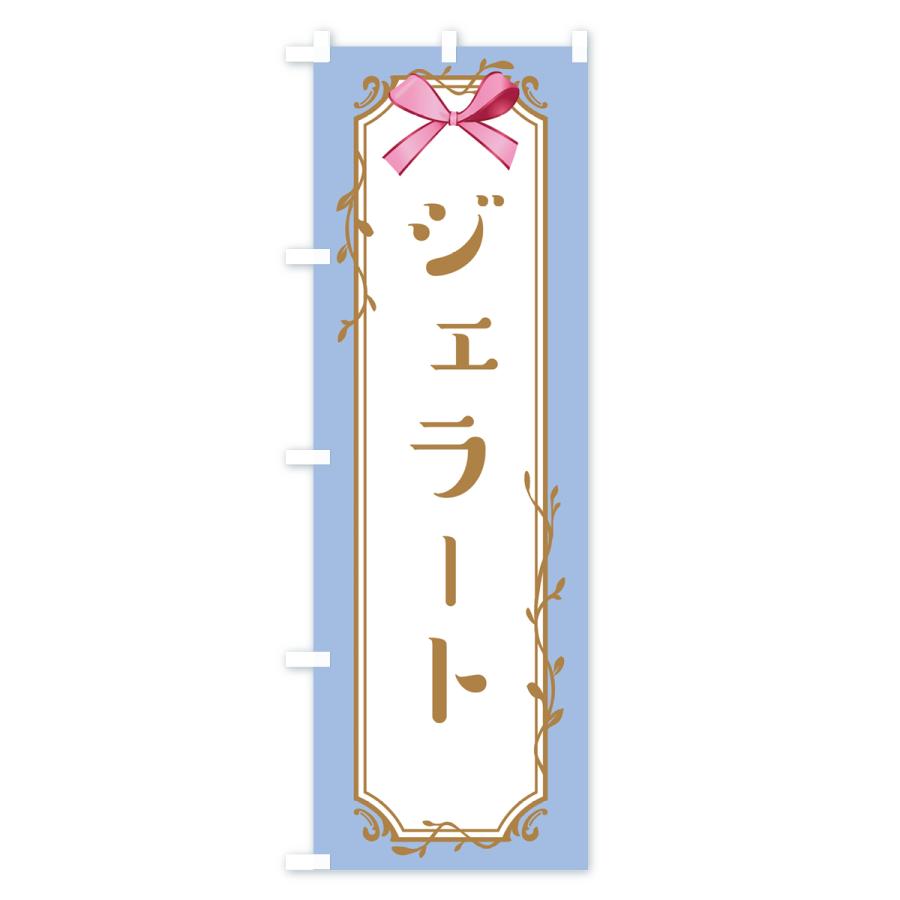 のぼり旗 ジェラート |  | 02
