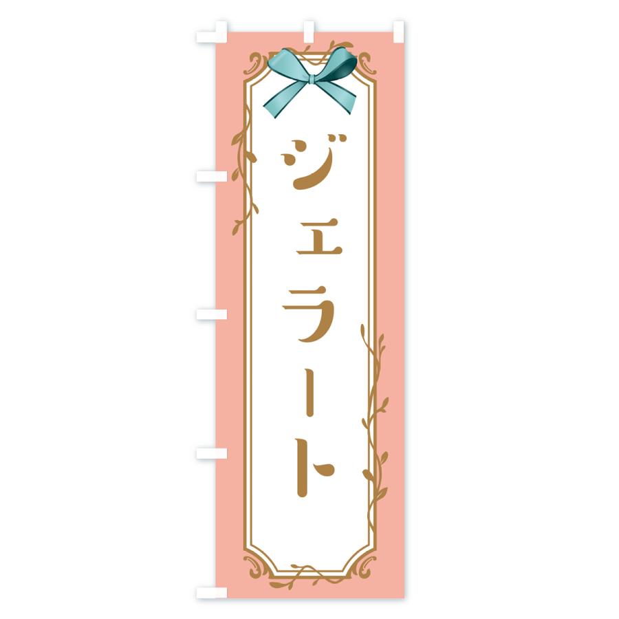 のぼり旗 ジェラート |  | 03