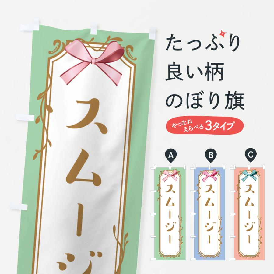 のぼり旗 スムージー | 