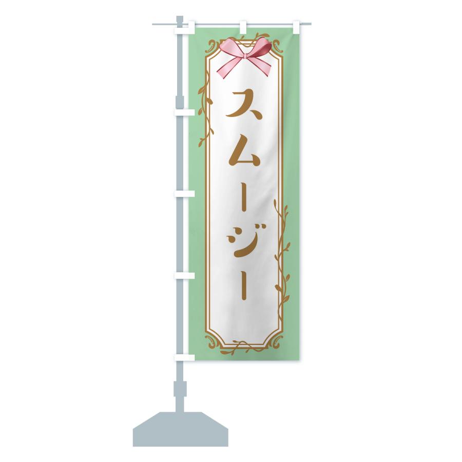 のぼり旗 スムージー |  | 14