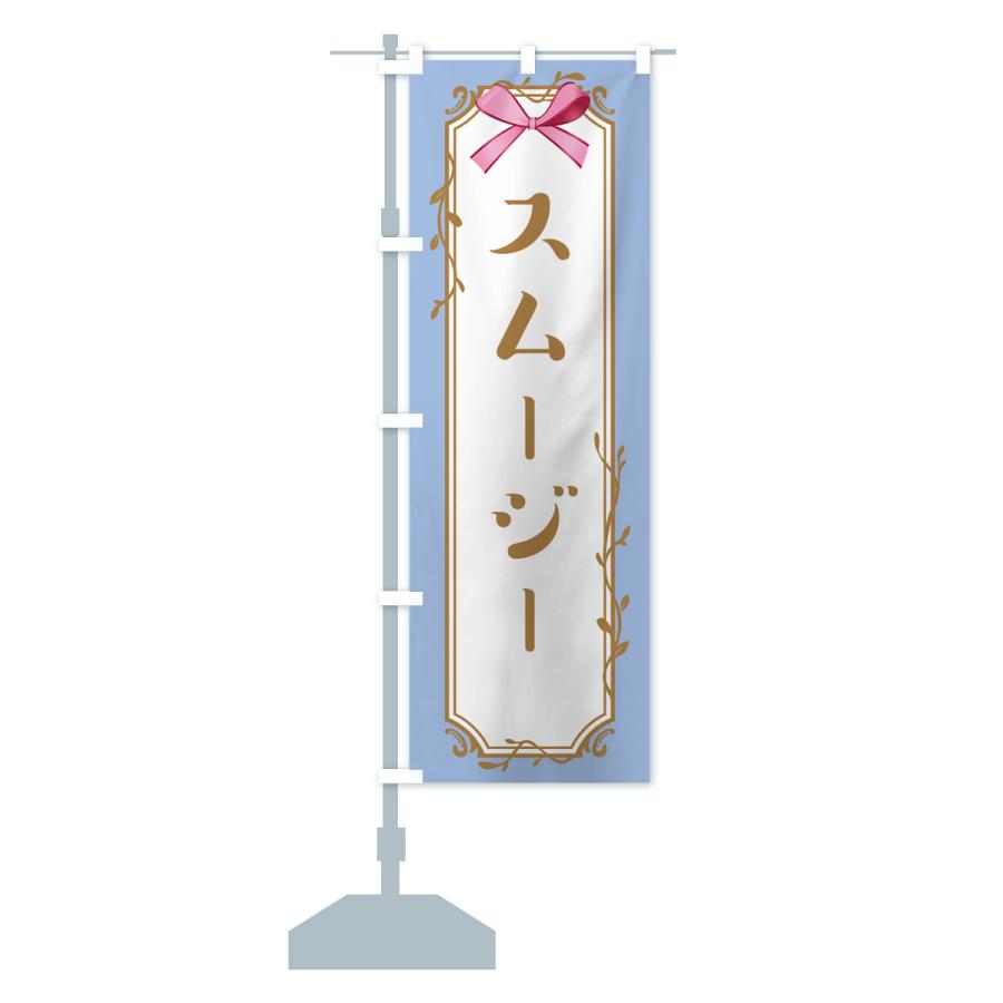 のぼり旗 スムージー |  | 15