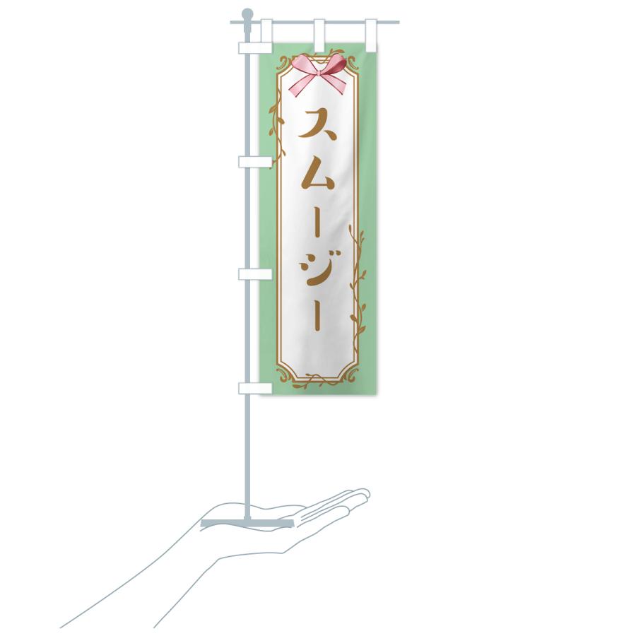 のぼり旗 スムージー |  | 17