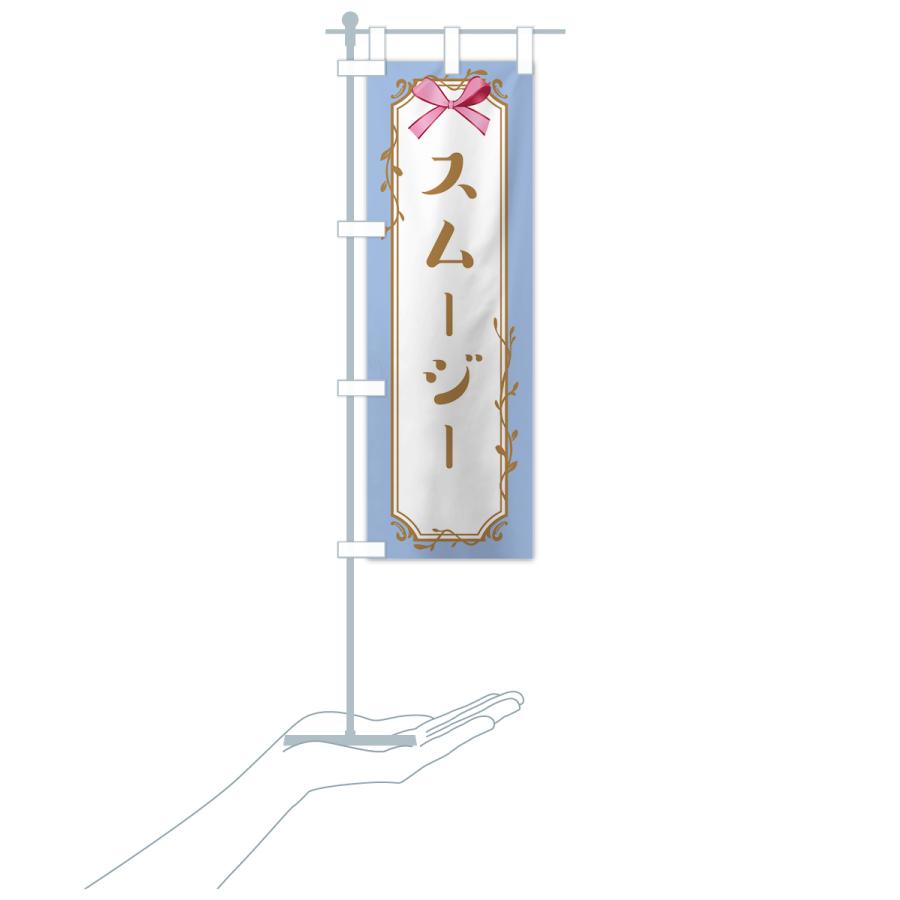 のぼり旗 スムージー |  | 18