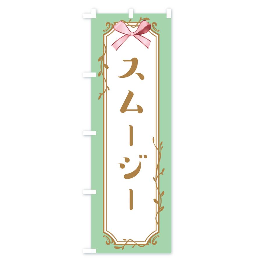 のぼり旗 スムージー |  | 01