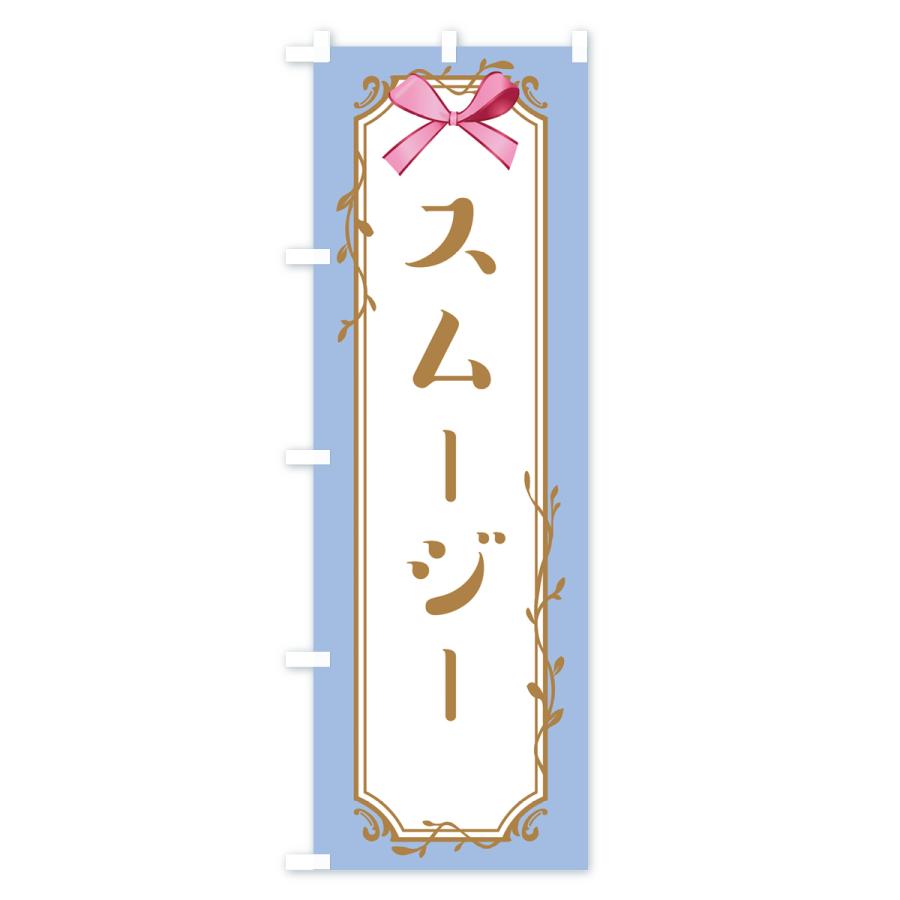 のぼり旗 スムージー |  | 02