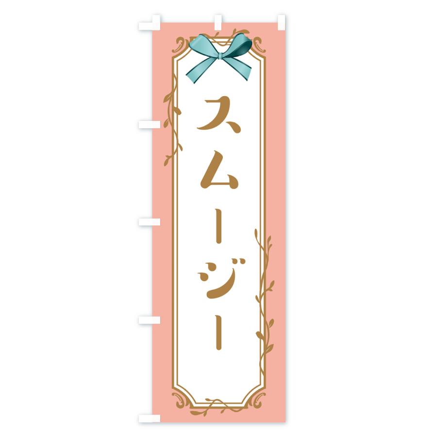 のぼり旗 スムージー |  | 03