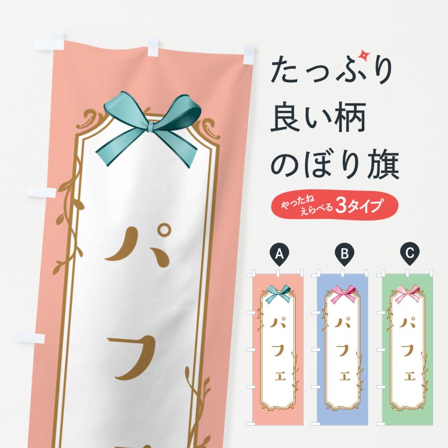 のぼり旗 パフェ | 