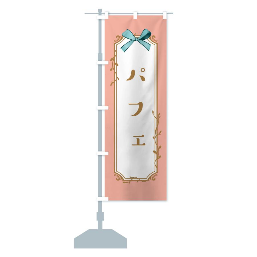 のぼり旗 パフェ |  | 14