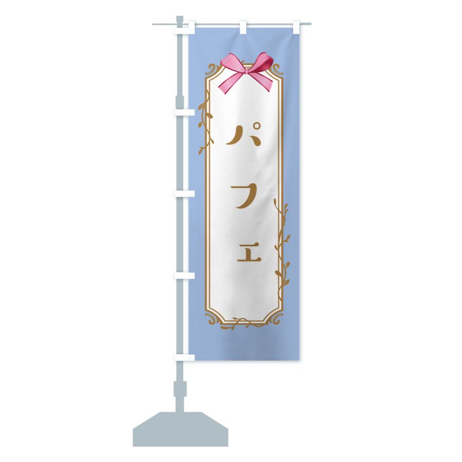 のぼり旗 パフェ |  | 15