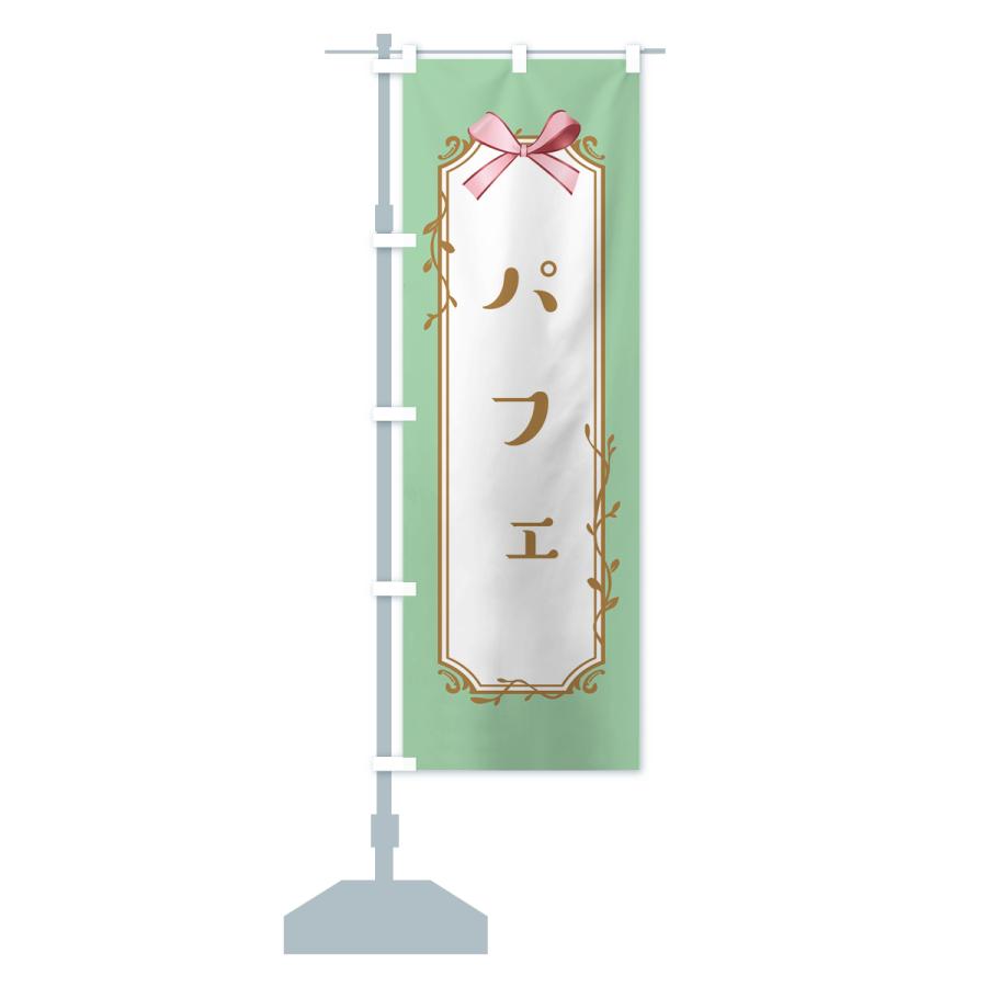 のぼり旗 パフェ |  | 16