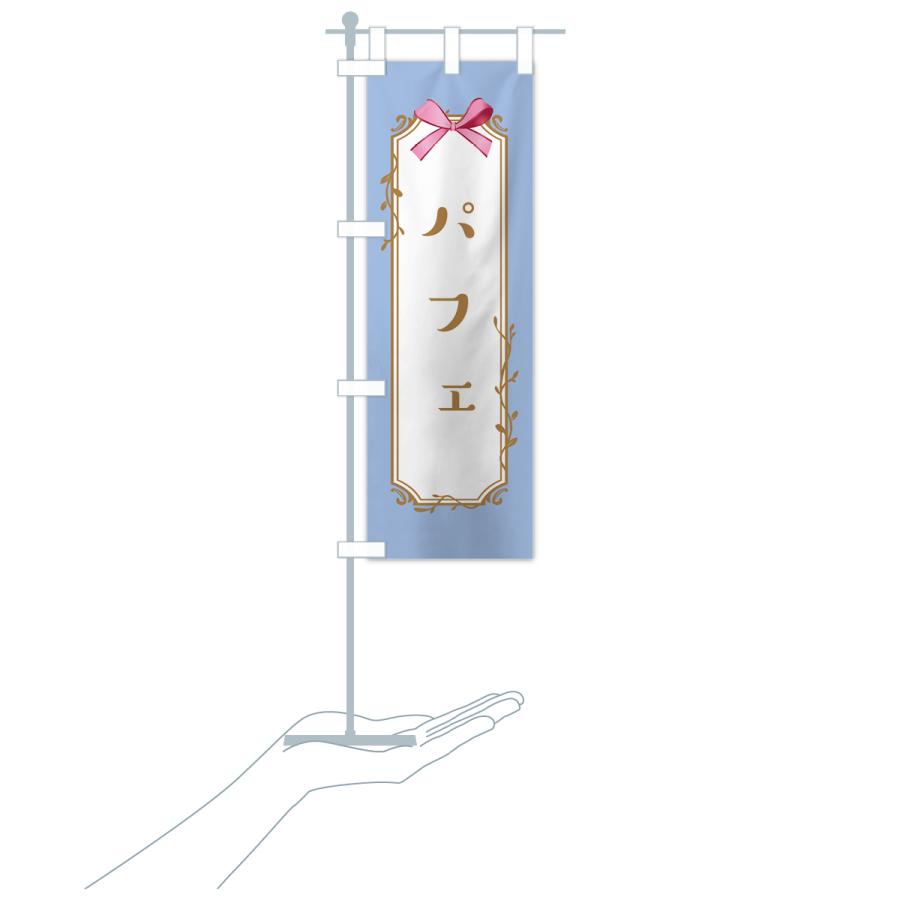 のぼり旗 パフェ |  | 18