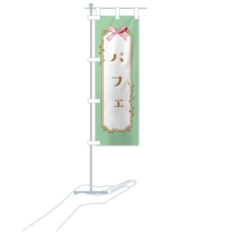 のぼり旗 パフェ |  | 19