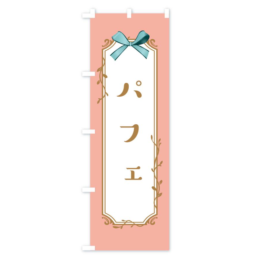 のぼり旗 パフェ |  | 01