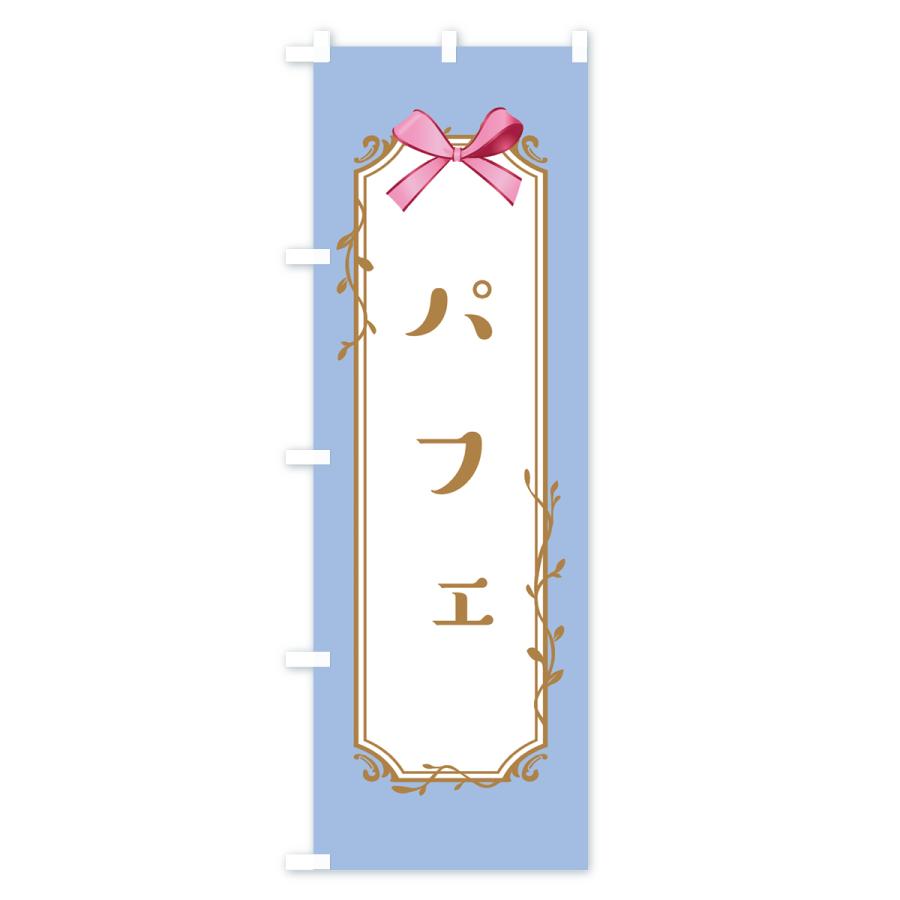 のぼり旗 パフェ |  | 02