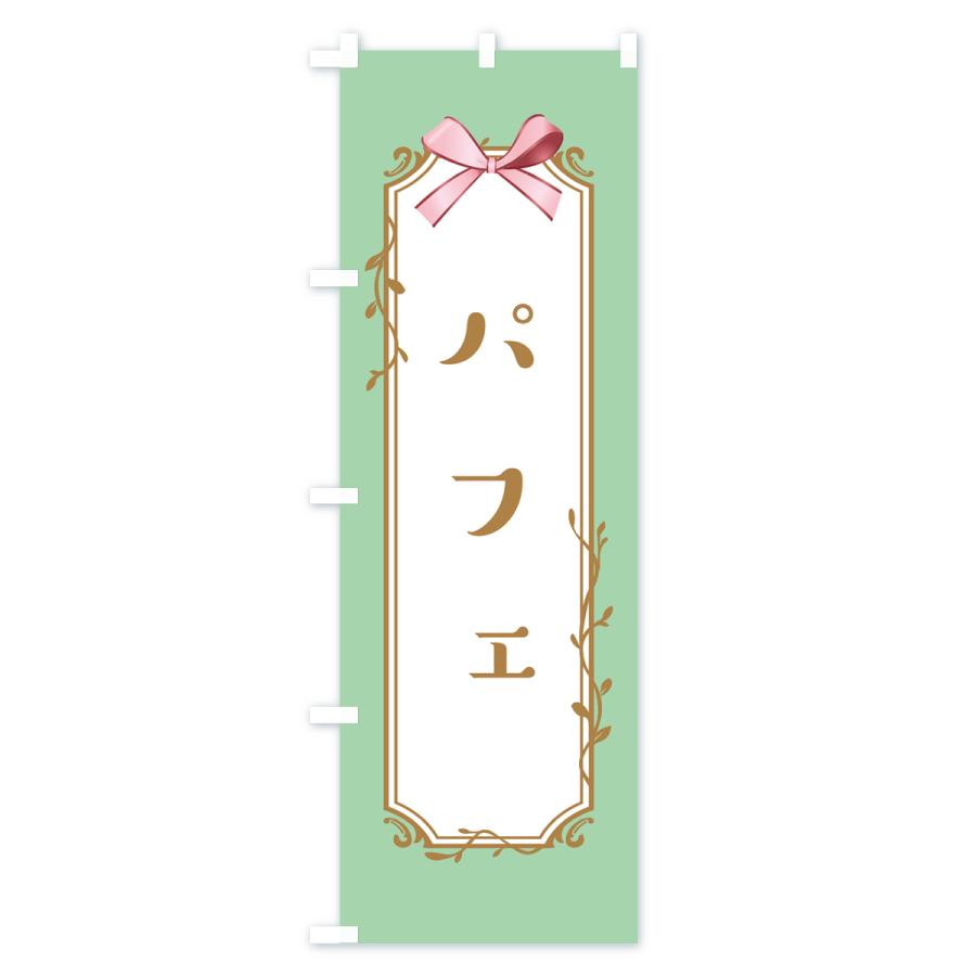 のぼり旗 パフェ |  | 03