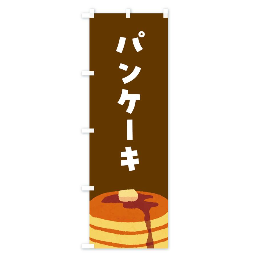 のぼり旗 パンケーキ｜goods-pro｜03