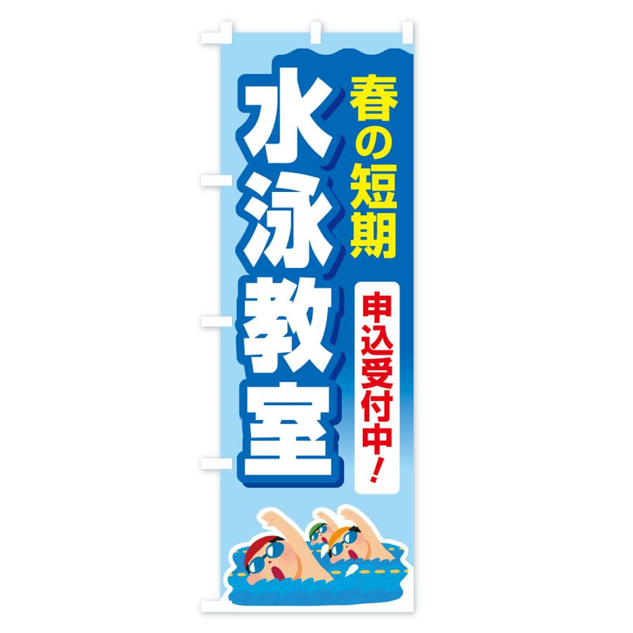 のぼり旗 春の短期水泳教室・スイミングスクール・生徒募集中｜goods-pro｜02