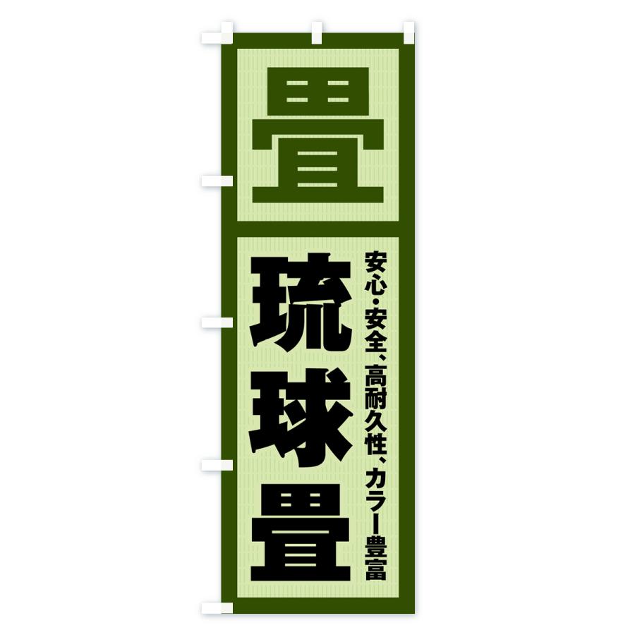 のぼり旗 琉球畳・畳・タタミ｜goods-pro｜02