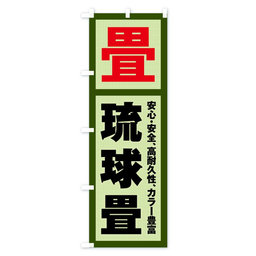 のぼり旗 琉球畳・畳・タタミ｜goods-pro｜03