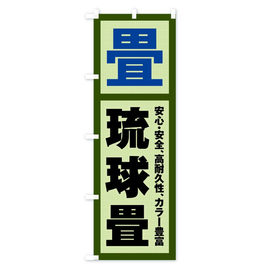 のぼり旗 琉球畳・畳・タタミ｜goods-pro｜04