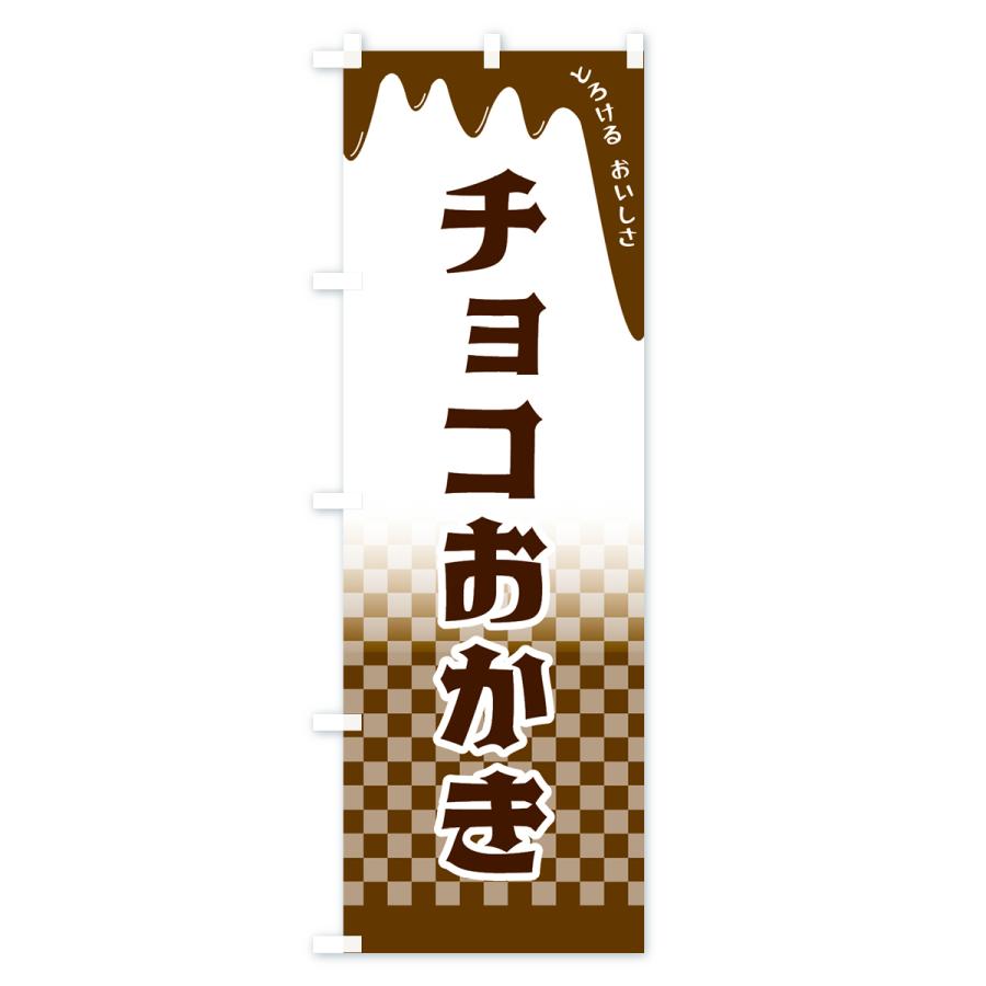 のぼり旗 チョコおかき｜goods-pro｜02