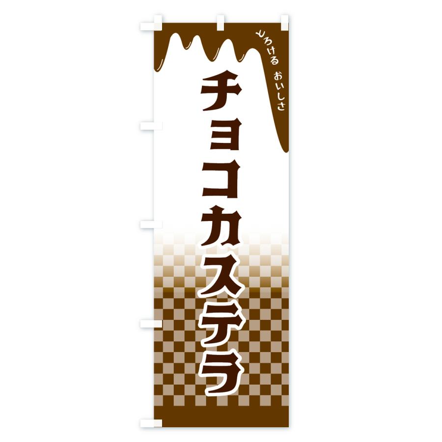 のぼり旗 チョコカステラ｜goods-pro｜02