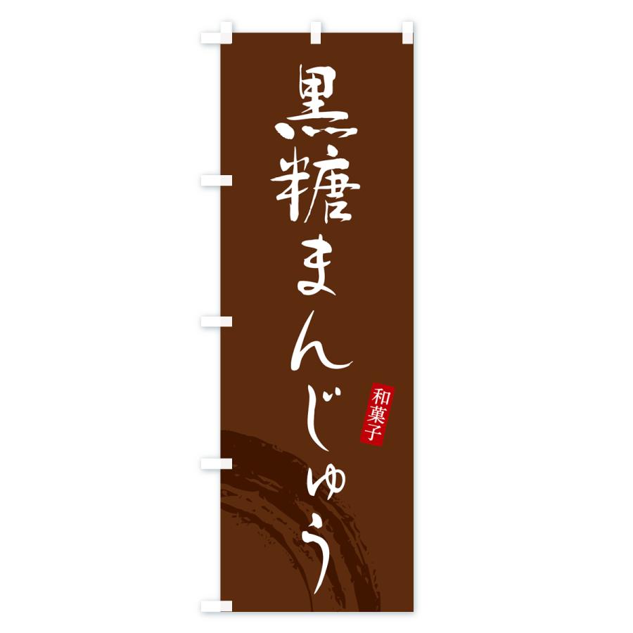 のぼり旗 黒糖まんじゅう・和菓子｜goods-pro｜04