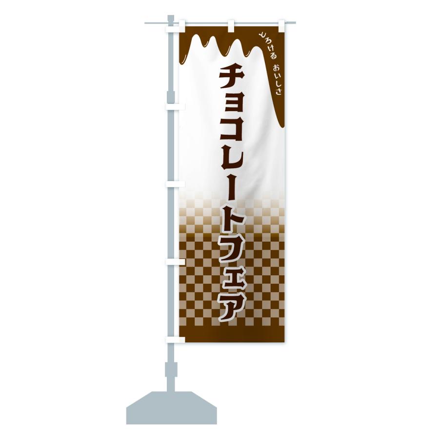 のぼり旗 チョコレートフェア｜goods-pro｜15