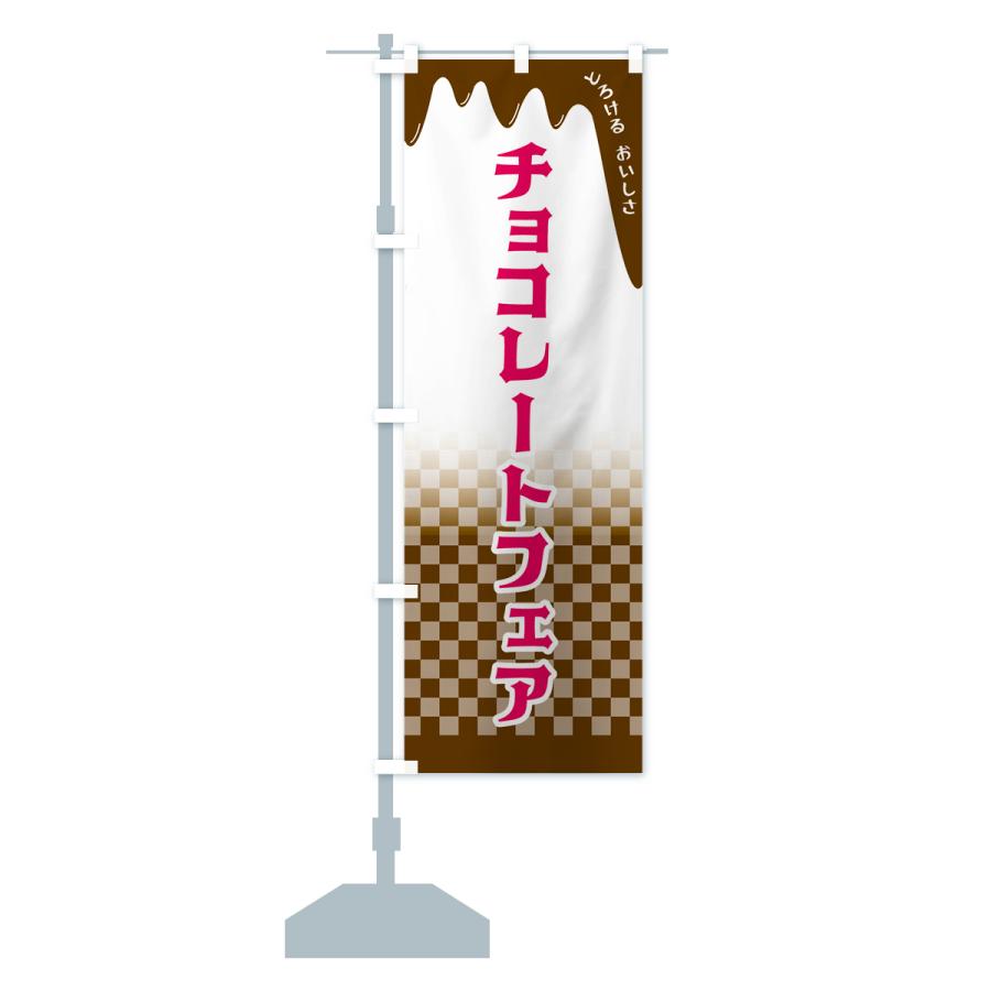 のぼり旗 チョコレートフェア｜goods-pro｜16