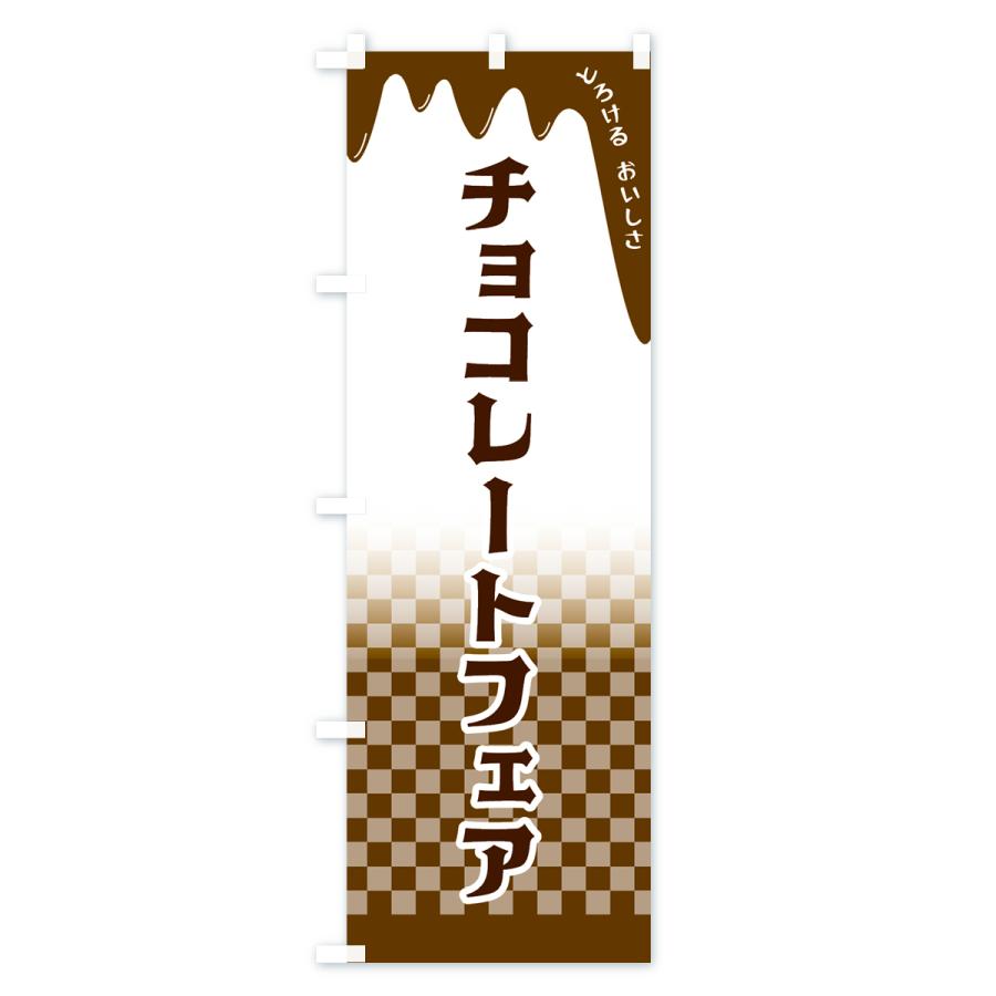 のぼり旗 チョコレートフェア｜goods-pro｜02
