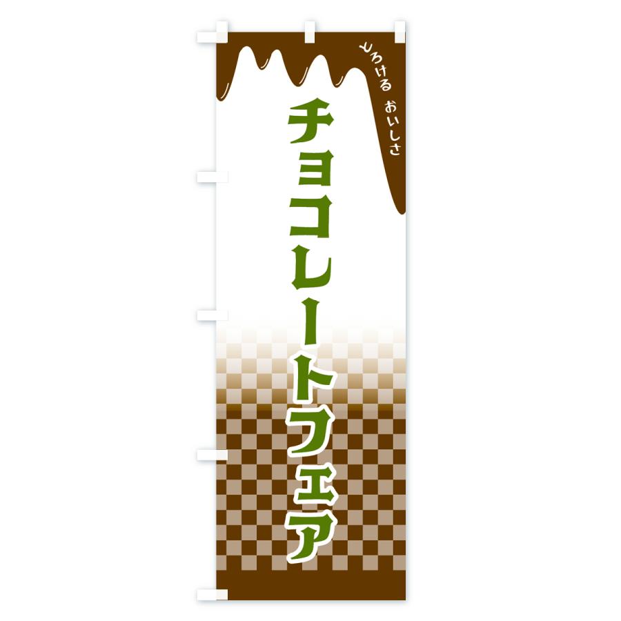 のぼり旗 チョコレートフェア｜goods-pro｜04