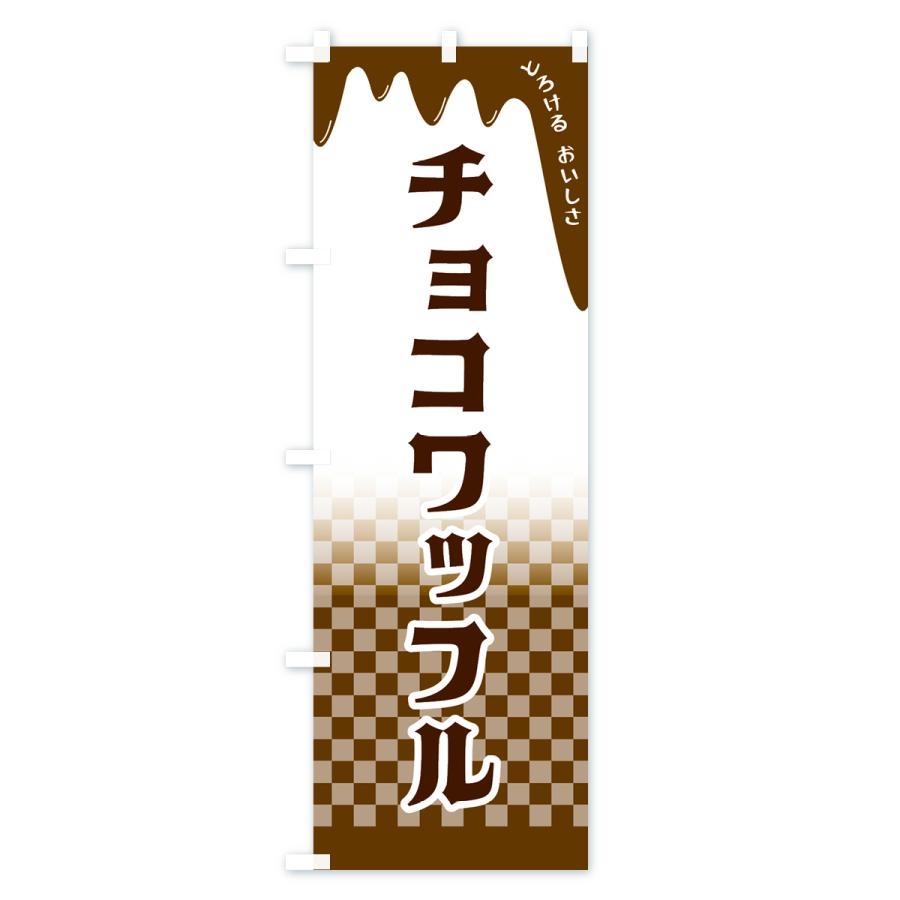 のぼり旗 チョコワッフル｜goods-pro｜02