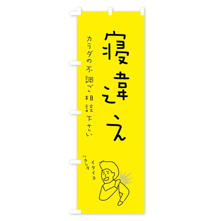 のぼり旗 寝違え・もみほぐし・リラクゼーション・健康｜goods-pro｜02