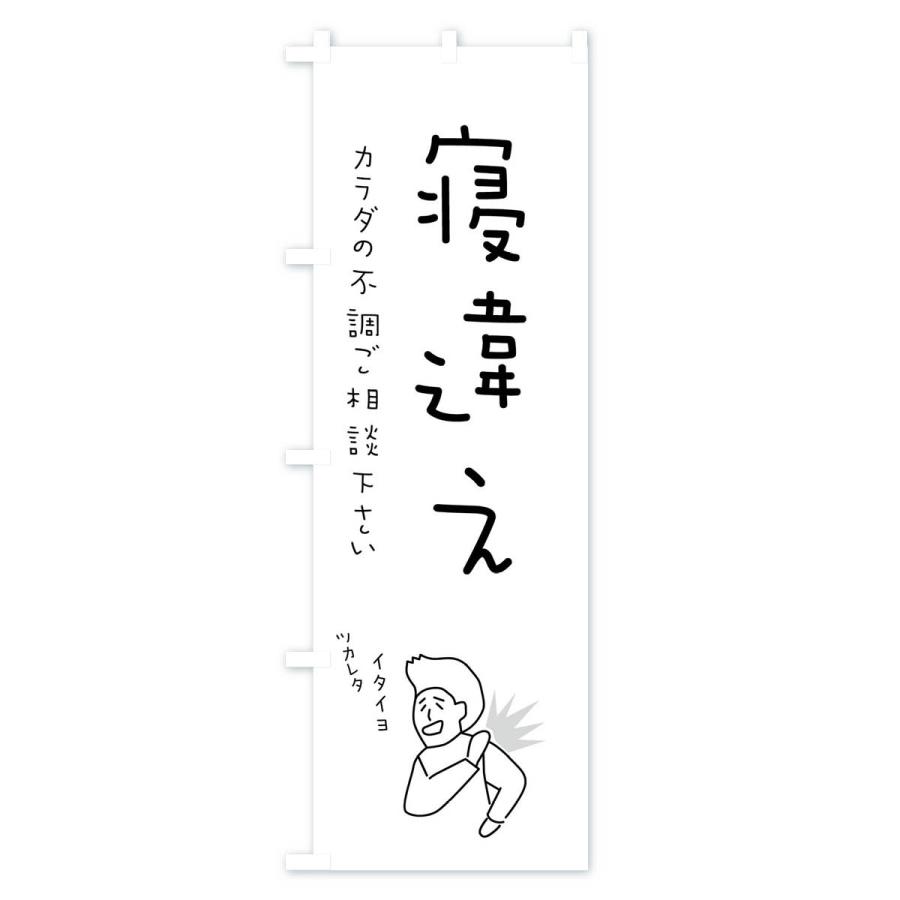 のぼり旗 寝違え・もみほぐし・リラクゼーション・健康｜goods-pro｜03