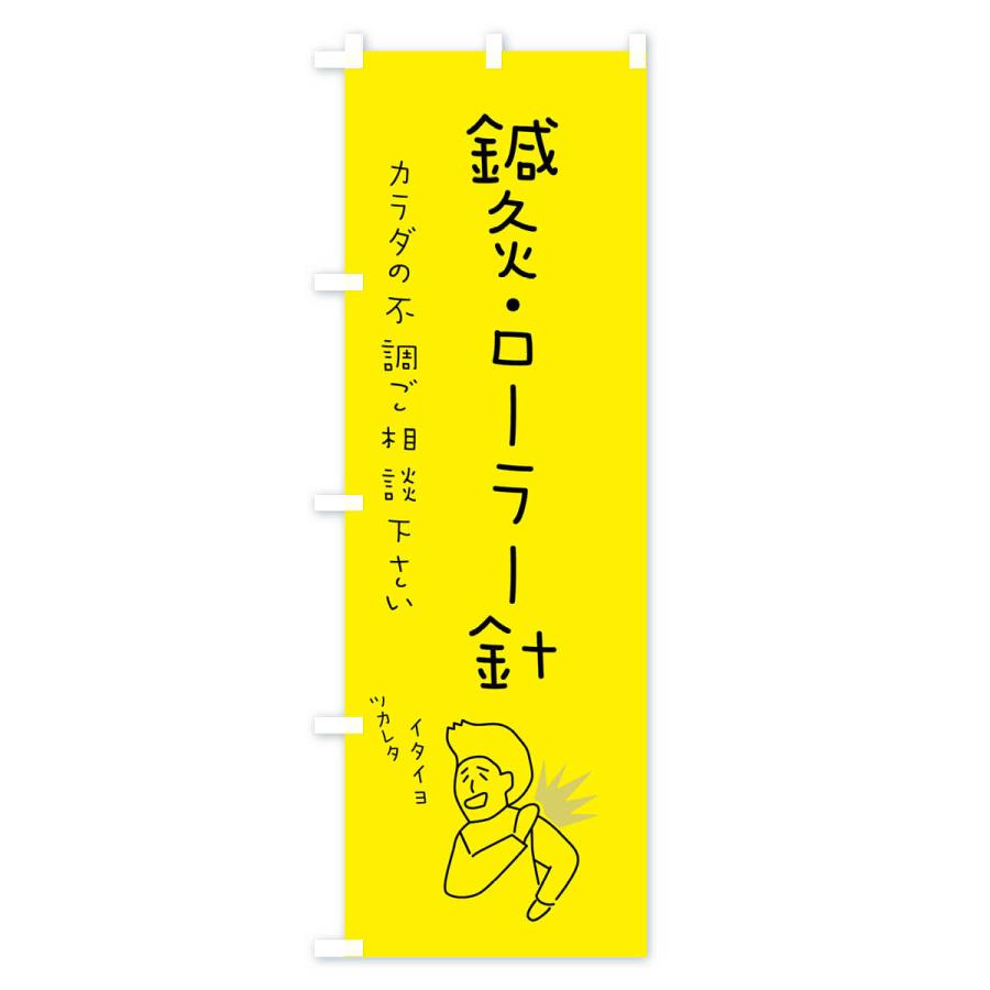 のぼり旗 鍼灸・ローラー針・もみほぐし・リラクゼーション・健康｜goods-pro｜02