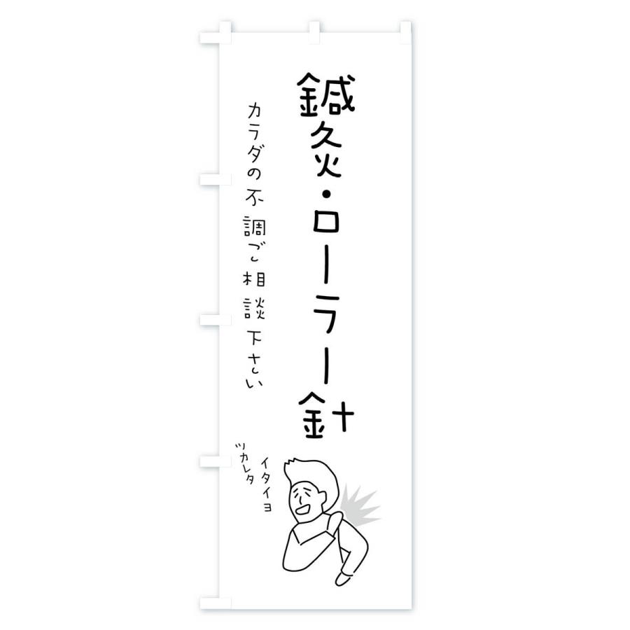 のぼり旗 鍼灸・ローラー針・もみほぐし・リラクゼーション・健康｜goods-pro｜03