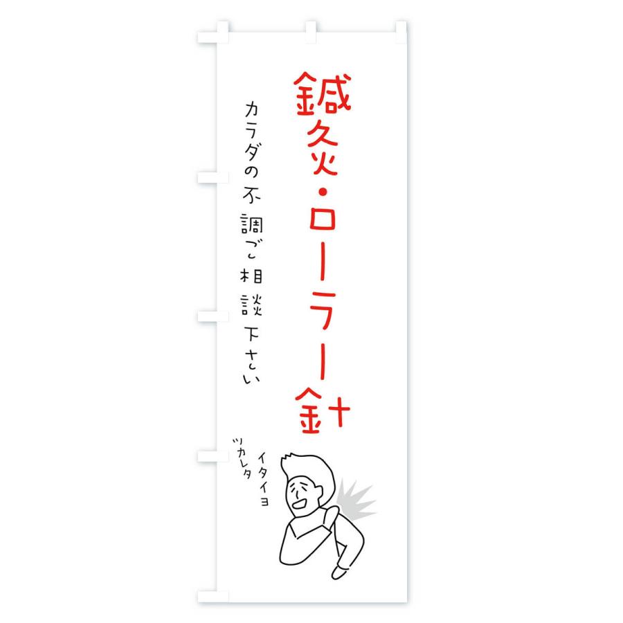 のぼり旗 鍼灸・ローラー針・もみほぐし・リラクゼーション・健康｜goods-pro｜04