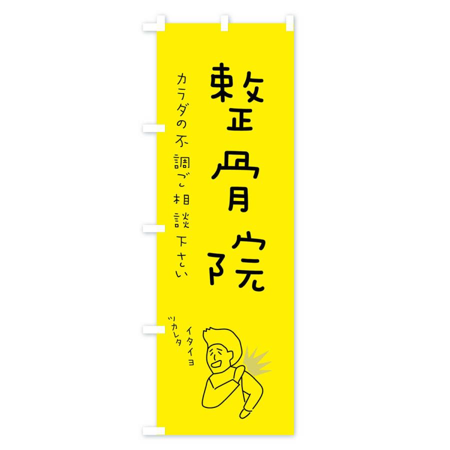 のぼり旗 整骨院・もみほぐし・リラクゼーション・健康｜goods-pro｜02