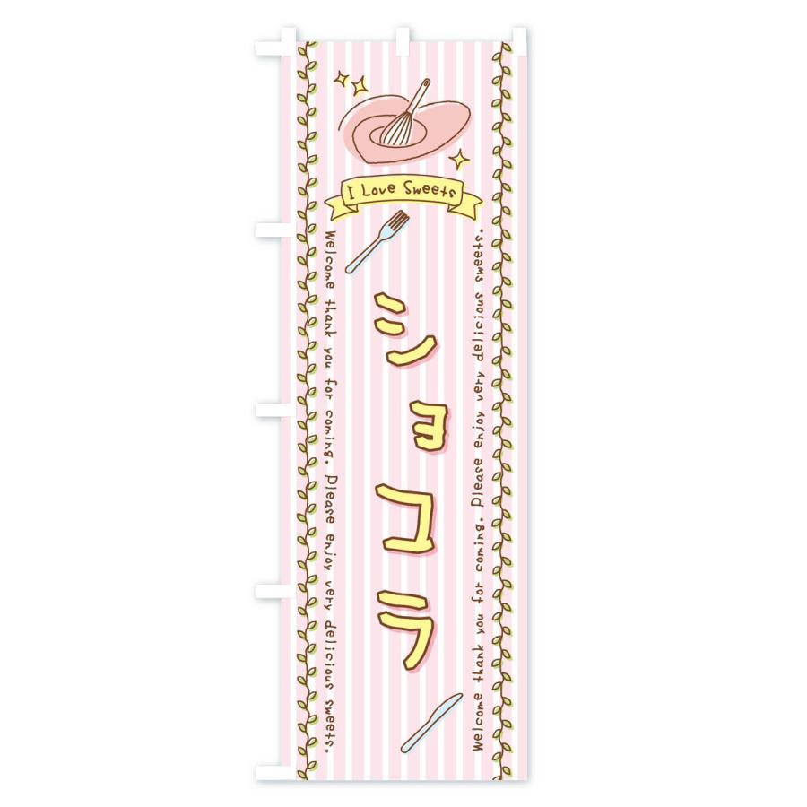 のぼり旗 ショコラ・スイーツ・手書き風｜goods-pro｜02