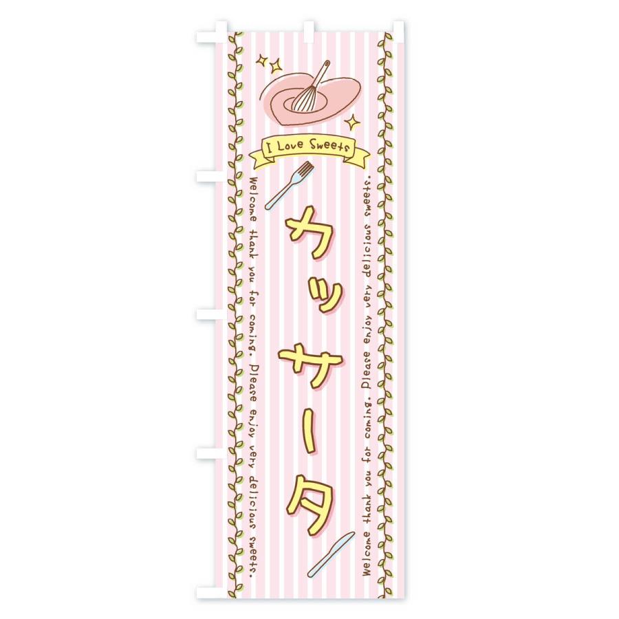 のぼり旗 カッサータ・スイーツ・手書き風｜goods-pro｜02