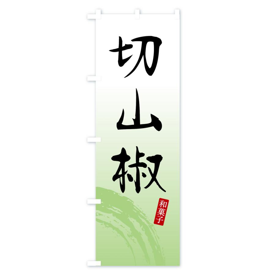 のぼり旗 切山椒・きりざんしょう・和菓子 : のぼり旗 グッズプロ - 通販 - Yahoo!ショッピング