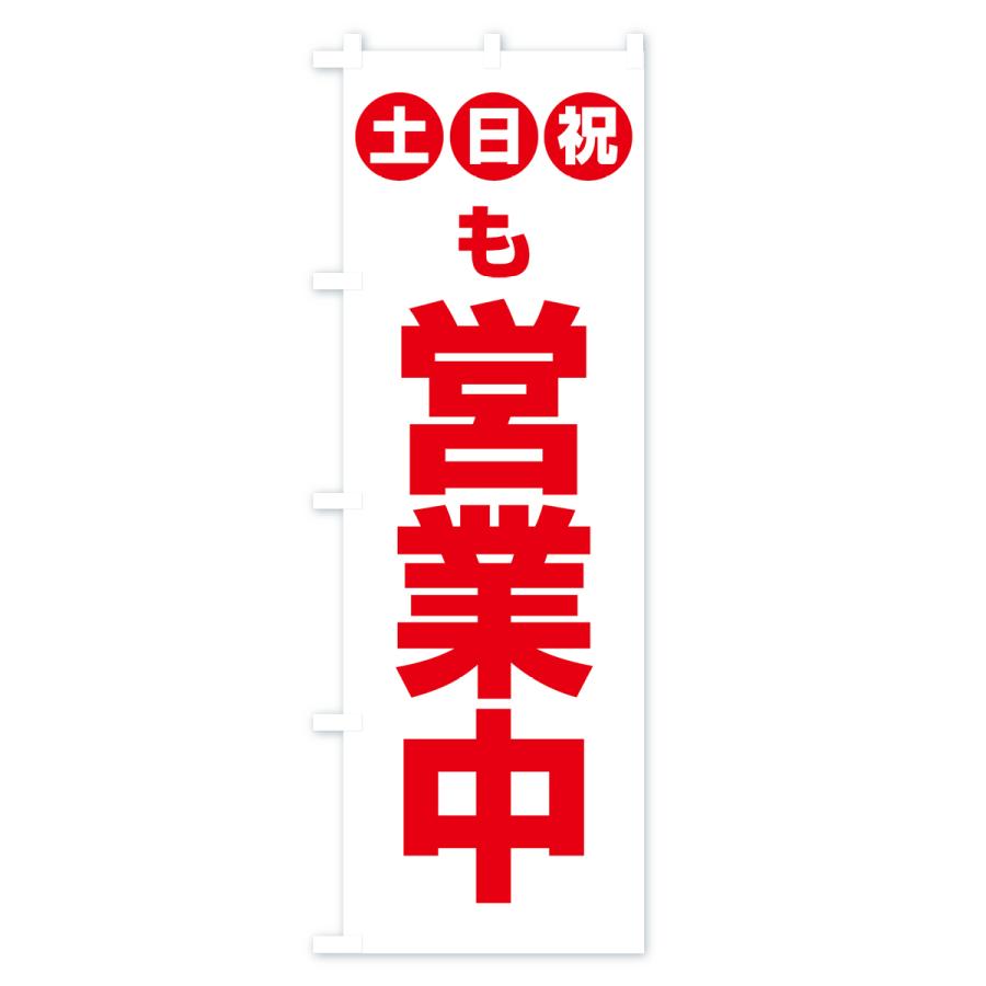 のぼり旗 土日祝日も営業中 : のぼり旗 グッズプロ - 通販 のぼり旗 土日祝日も営業中 : のぼり旗 グッズプロ - 通販